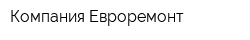 Компания Евроремонт