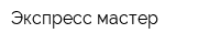 Экспресс-мастер