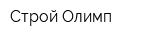 Строй-Олимп