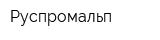 Руспромальп