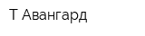 Т-Авангард