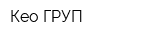 Кео ГРУП