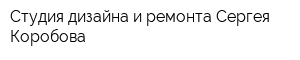 Студия дизайна и ремонта Сергея Коробова