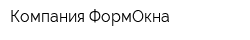 Компания ФормОкна