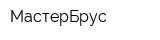 МастерБрус