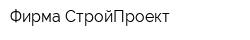 Фирма СтройПроект
