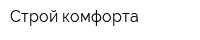 Строй-комфорта