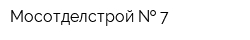 Мосотделстрой   7