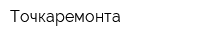 Точкаремонта