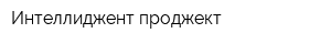 Интеллиджент проджект