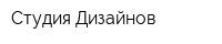 Студия Дизайнов