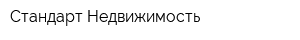Стандарт-Недвижимость