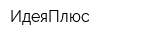 ИдеяПлюс