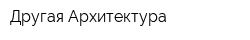 Другая Архитектура