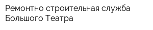 Ремонтно-строительная служба Большого Театра