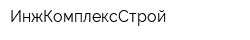 ИнжКомплексСтрой