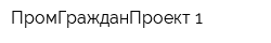 ПромГражданПроект-1