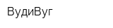 ВудиВуг