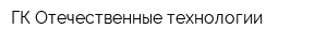 ГК Отечественные технологии