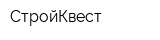СтройКвест