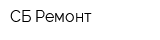 СБ-Ремонт