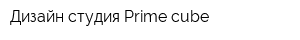 Дизайн студия Prime cube