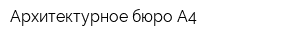 Архитектурное бюро А4