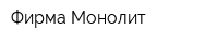 Фирма Монолит