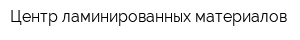 Центр ламинированных материалов
