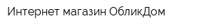 Интернет-магазин ОбликДом