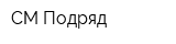 СМ Подряд