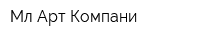 Мл Арт Компани
