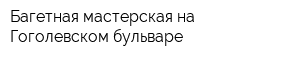Багетная мастерская на Гоголевском бульваре