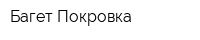 Багет Покровка