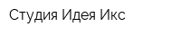 Студия Идея Икс
