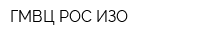 ГМВЦ РОС ИЗО