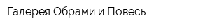 Галерея Обрами и Повесь