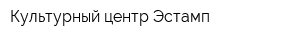 Культурный центр Эстамп
