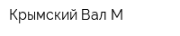 Крымский Вал-М
