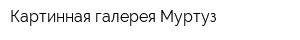 Картинная галерея Муртуз