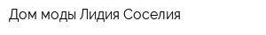 Дом моды Лидия Соселия