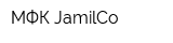 МФК JamilCo