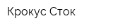 Крокус Сток