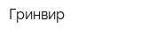Гринвир
