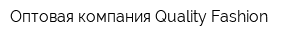 Оптовая компания Quality Fashion