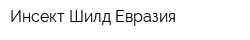 Инсект Шилд Евразия