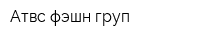 Атвс фэшн груп