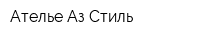 Ателье Аз-Стиль