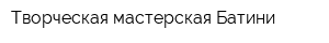 Творческая мастерская Батини