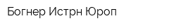 Богнер Истрн Юроп